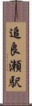 追良瀬駅 Scroll
