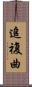 追複曲 Scroll