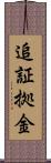 追証拠金 Scroll