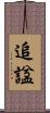 追諡 Scroll