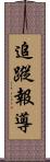 追蹤報導 Scroll