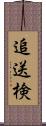 追送検 Scroll