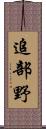 追部野 Scroll