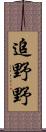 追野野 Scroll