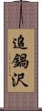 追鍋沢 Scroll