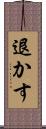 退かす Scroll