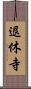 退休寺 Scroll