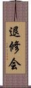 退修会 Scroll
