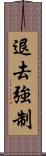 退去強制 Scroll