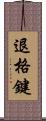 退格鍵 Scroll