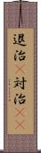 退治(P) Scroll