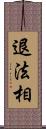 退法相 Scroll
