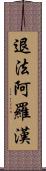 退法阿羅漢 Scroll