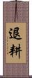 退耕 Scroll