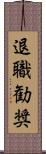 退職勧奨 Scroll