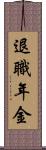 退職年金 Scroll