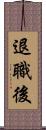 退職後 Scroll