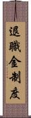 退職金制度 Scroll