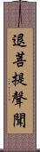 退菩提聲聞 Scroll