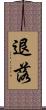 退落 Scroll