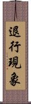 退行現象 Scroll