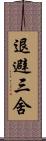 退避三舍 Scroll