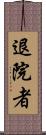 退院者 Scroll