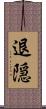 退隠 Scroll