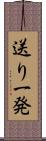 送り一発 Scroll