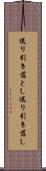 送り引き落とし Scroll