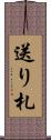 送り札 Scroll