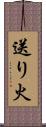 送り火 Scroll