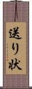 送り状 Scroll