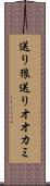 送り狼 Scroll