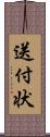 送付状 Scroll