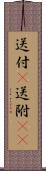 送付(P) Scroll