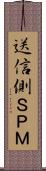 送信側ＳＰＭ Scroll
