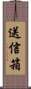 送信箱 Scroll