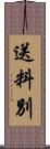 送料別 Scroll