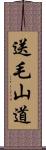 送毛山道 Scroll