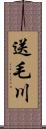 送毛川 Scroll