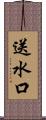 送水口 Scroll