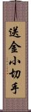 送金小切手 Scroll