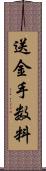送金手数料 Scroll