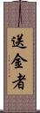 送金者 Scroll
