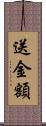 送金額 Scroll