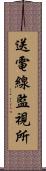 送電線監視所 Scroll