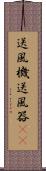 送風機 Scroll