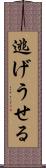 逃げうせる Scroll