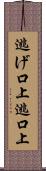 逃げ口上 Scroll